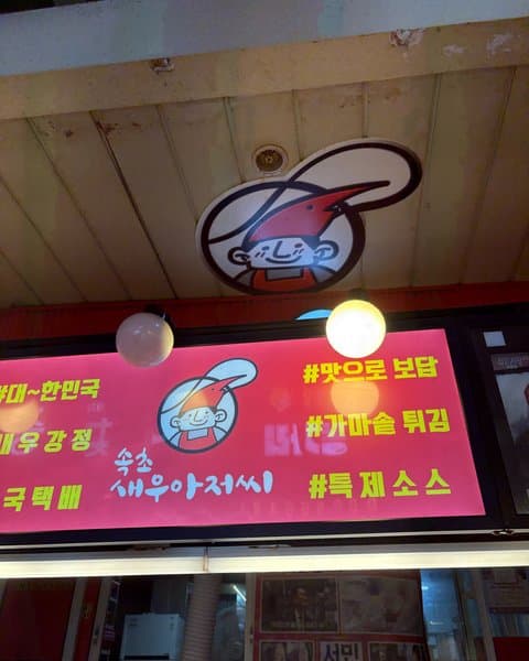 속초새우아저씨
