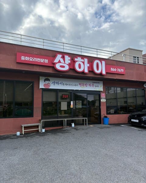 샹하이