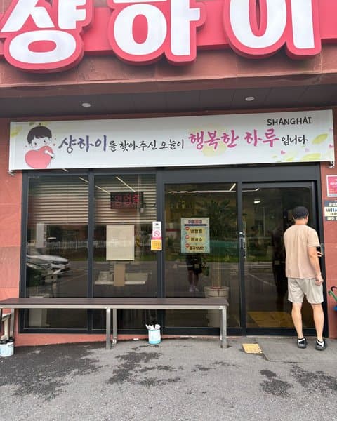 샹하이 3
