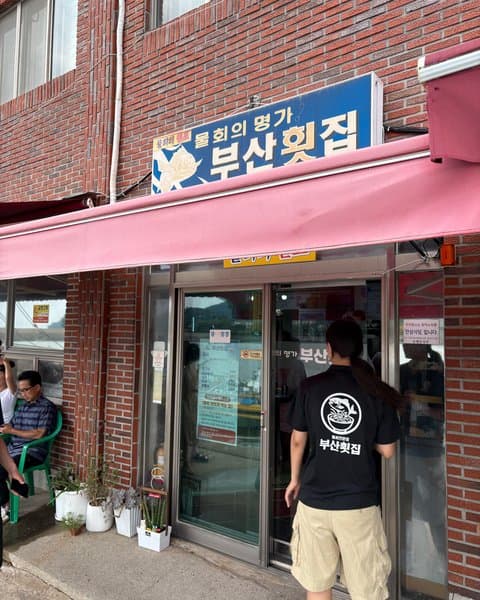 부산횟집 8
