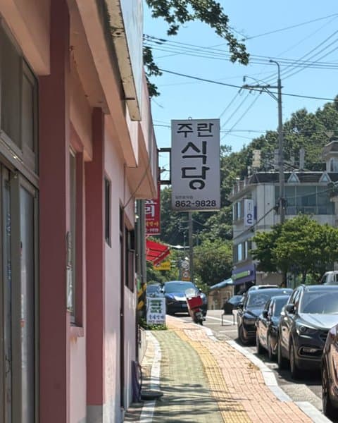 주란식당 4