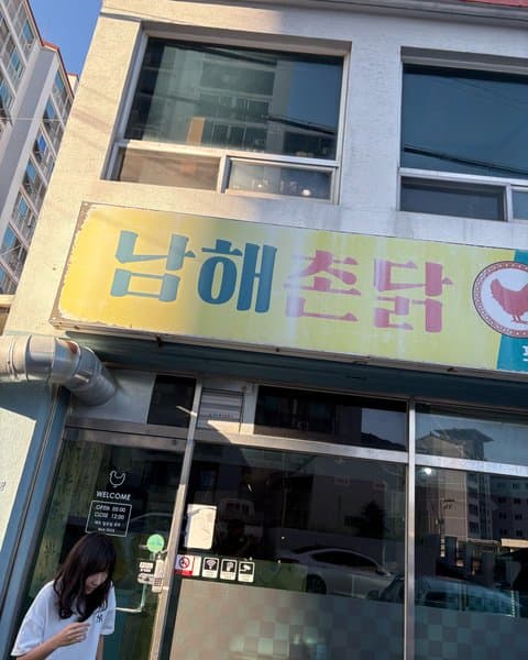 남해촌닭