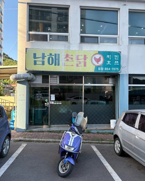 남해촌닭 사진 6/7