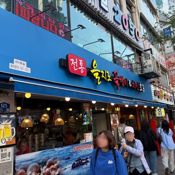 전통을지로골뱅이&치킨호프