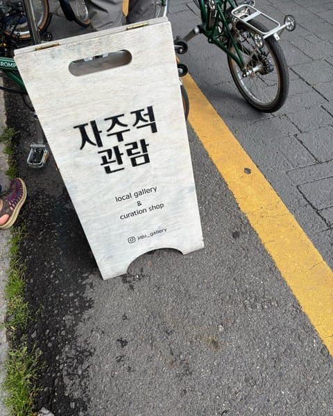 자주적관람 5