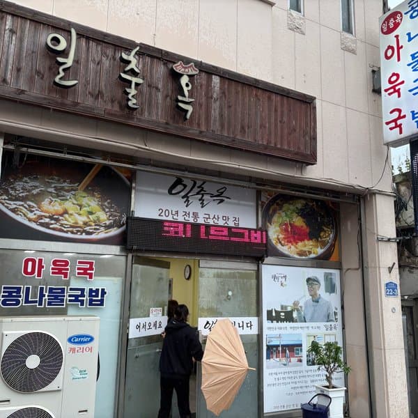 일출옥 군산점