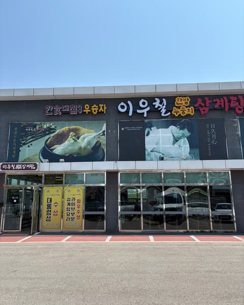 이우철 한방누룽지삼계탕 김포양촌점 4