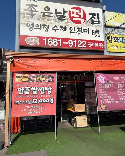 좋은날떡집 효담원 사진 5/5