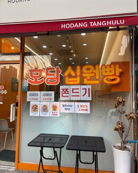 호당탕후루&십원빵 사진 5/7