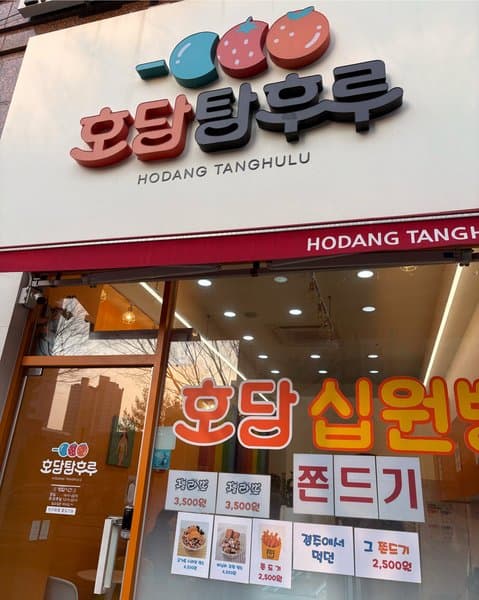 호당탕후루&십원빵 사진 2/7