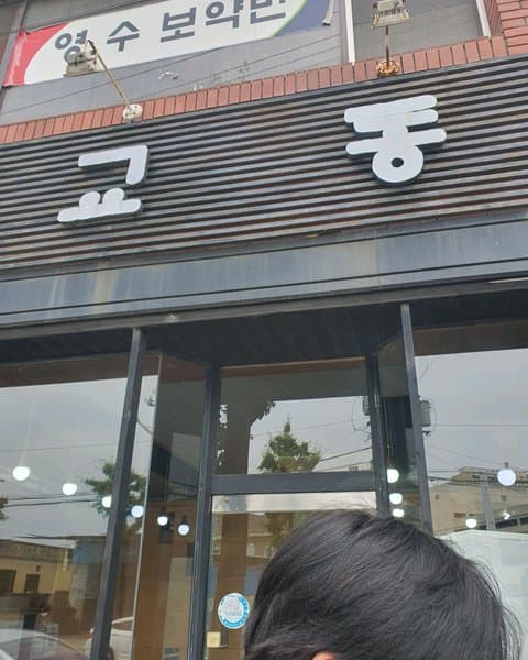 교동짬뽕 사진 2/3