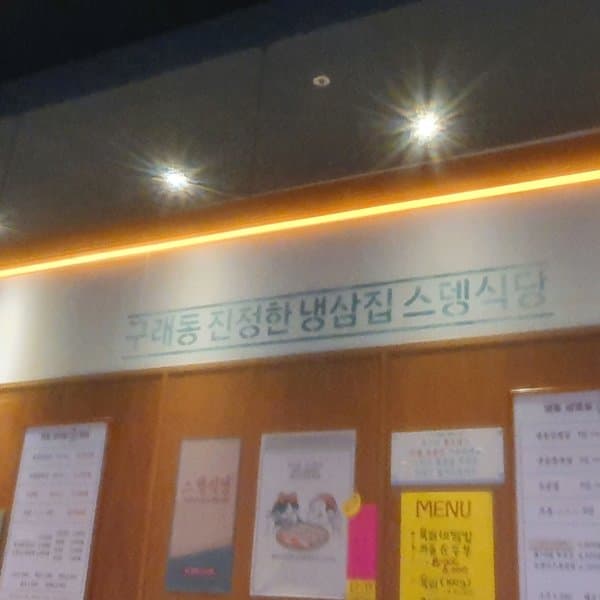 스뎅식당 김포구래점 사진 2/6