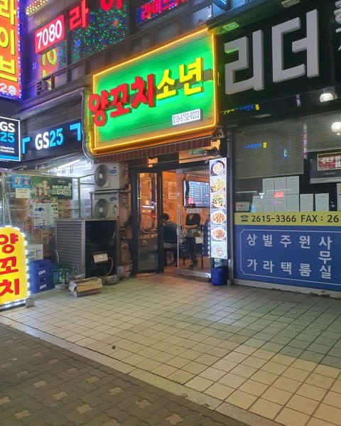 양꼬치소년 광명사거리역본점 사진 4/8